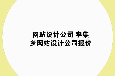网站设计公司 李集乡网站设计公司报价